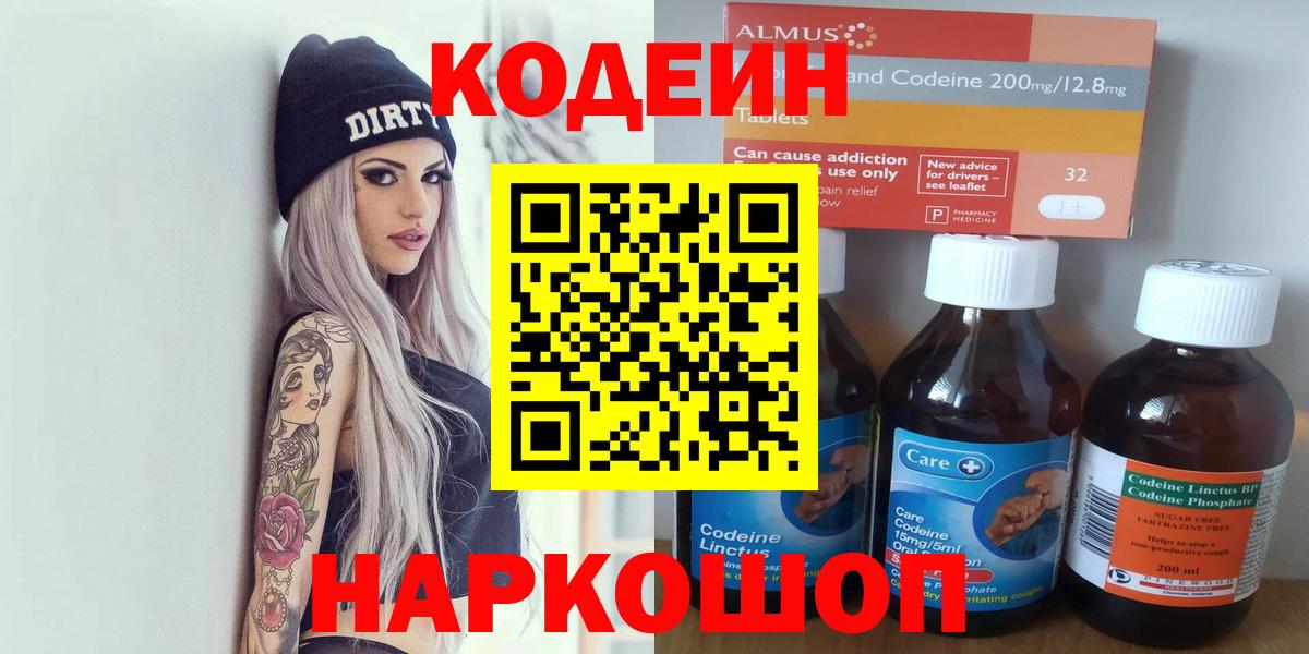 Кодеин Purple Drank  Вход с VPN  Кодеин напиток Lean (лин)  Кубинка 