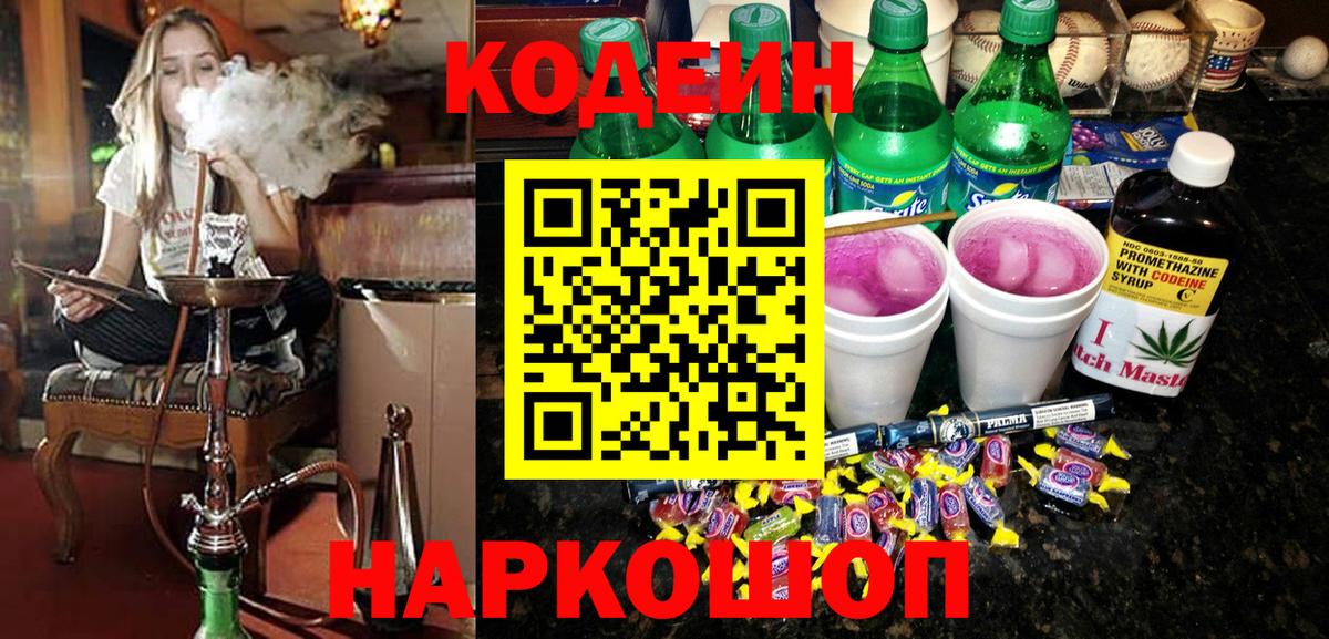 Кодеин Purple Drank Кубинка