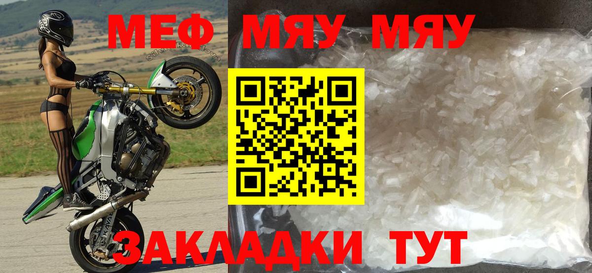 Меф мяу мяу мука Кубинка